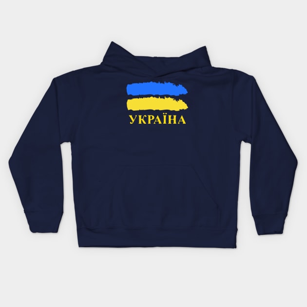 Ukrainian Pride Україна Kids Hoodie by Scar